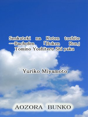 cover image of Senkuteki na Koten toshite &#8212;Bachofen ｢Boken Ron｣ Tomino Yoshiteru Shi yaku